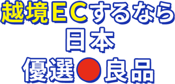 越境ECするなら 日本優先●良品